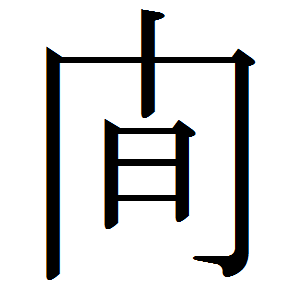 Japanese character - space. - Liminal and Traumatic brain injury